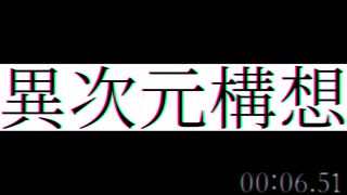 異次元構想 / 刻城遥 feat.鏡音リン (-101)