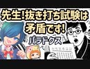 先生！抜き打ち試験は矛盾です！【ボイスロイドパラドクス解説】