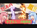 琴葉姉妹と海鮮系の神ゲー実況プレイ #9 (最終回)【そろそろ寿司を食べないと死ぬぜ！】