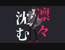 凛々沈む  / はつおんびん feat.初音ミク