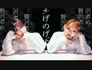 【愛梨×ﾐｺｯﾁｬﾝ】げのげ feat.ロス【踊ってみた】
