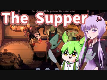 【日本語字幕付】ゆかりさん＆ずんだもん VS. 恐怖の晩餐【The Supper】【ボイロ実況/VOICEROID実況】【ホラーゲーム】