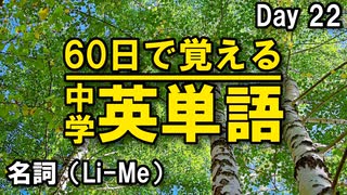 中学英単語を60日で覚えよう Day 22 【名詞（Li-Me）】 - リスニングで覚える英単語