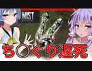 【ボイスロイド実況】坂道注意！奇襲でとんでもなく恥ずかしい姿に・・クルマで遠くを探索編【Mist Survival#8】