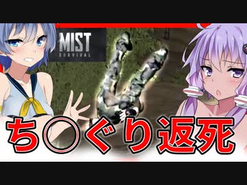 【ボイスロイド実況】坂道注意！奇襲でとんでもなく恥ずかしい姿に・・クルマで遠くを探索編【Mist Survival#8】