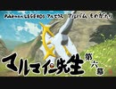 【#ポケモン】マルマイン先生 第六幕【アルセウス】