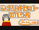 TRPGオンセンのシナリオセットの作り方について解説します