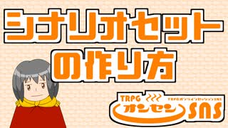 TRPGオンセンのシナリオセットの作り方について解説します