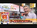 【パチンコ店買い取ってみた】第344回幸チャレ大型入替？実はパチンコも導入してました