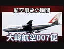 航空事故の瞬間：大韓航空007便