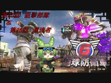 【地球防衛軍6】地球の平和はずんだもんが守るのだ　第25話＆第26話【ずんだもん】