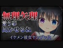 【シチュボ】遠距離恋愛中のイケメン彼女に別れようと言ったら永遠に離れられなくなった...【ヤンデレ】
