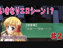 いきなりエロくてヒロインがどちゃしこな件について【FORTUNE ARTERIAL】初見実況プレイ part2