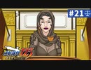 【実況】どんな嘘も見破るぞ＊逆転裁判を初見プレイ【part.21】