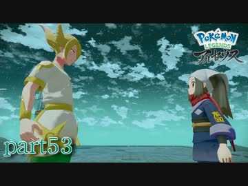 【実況】最終戦-part53(終)- 【Pokémon LEGENDS アルセウス】