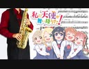 サックスで「気ままな天使たち」(私に天使が舞い降りた！)を吹いてみた