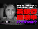 【パート１】9月25日 英国銀行崩壊中 バイデンは？ サイモンパークス コネクティングコンシャスネス