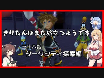 【KH2FM+】きりたんはまた旅立つようです　第三十八話【VOICEROID実況】