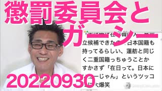 国会懲罰委員会解説（ガーシー）／志位和夫「弔辞ガー！」ああもうしつこい／円安で日本経済大復活、昨今の経済指標から／統一が消費者センターにストーカーしてしまう 20220930