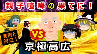 【ゆっくり解説】老害と、親子喧嘩で崩壊！？京極高広のしくじりに迫れ！！