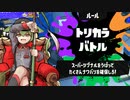 【Splatoon3】スプラもん3 #2 トリカラ防衛のすゝめ【ずんだもん実況プレイ】