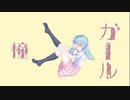 憧ガール / 委音（feat.鏡音リン）