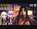 あかりとゆかりとIKAI妖怪退治！ part8 完結 【IKAI】