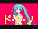 【初投稿】 ド･ミ･ノ / 初音ミク