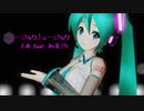 [MMD] ミュージックミュージック [ほしぼし式初音ミク]