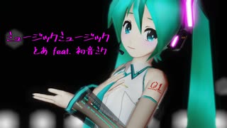 [MMD] ミュージックミュージック [ほしぼし式初音ミク]