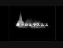 【霧上のエラスムス】失われた真実を求めて＞＜【実況プレイ】ぱーと2