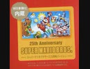 [実況]「スーパーマリオブラザーズ・25周年版（FC）」クッパのお城コレクション（各4エリア）
