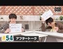 佐藤元・徳留慎乃佑 げんしんブラザーズアフタートーク#54