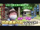 【岩手県平泉町観光(後編)】せっかく足運んだ中尊寺金色堂も外側から眺めるだけ!?　世界遺産の町で夏の酷暑にHP削られながら歩き続ける青春18きっぷオンリーのドケチ旅!!《いわて貧乏旅行編 第7話》