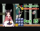 【スーパーマリオアドバンス４】きりたんが全128コースを遊び尽くす！Part15【東北きりたん/VOICEROID実況】
