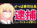 かっぱ寿司社長逮捕ニュース「かっぱをきゅうり１本で強制労働させたからだ！」とネットでお祭り騒ぎwww【ゴシップ】