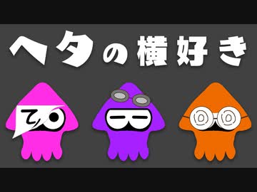 【生放送】スプラトゥーン3フェスだあぁぁぁ！！【ヘタの横好き】【アーカイブ】