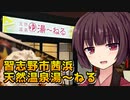 【VOICEROID劇場】蒸し風呂きりたん【湯～ねる】