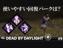 【実況】使いやすい回復パークはどれですか？(テキトー)【Dead by Daylight】#9