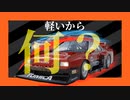 グランツーリスモ7 ｜車重が軽いと何が良い？？　【ゆっくり実況】