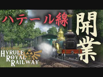 ハテール地方に鉄道開業！？　ゼルダの世界に鉄道を！ ハイラル王立鉄道ものがたり その2 【Transport Fever 2】