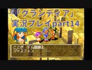 まだ見ぬ場所へ！冒険だ！「グランディア」実況プレイpart14