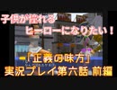 子供が憧れるヒーローになりたい！！「正義の味方」実況プレイ 第六話 前編