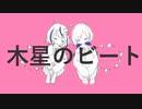 木星のビート／ナユタン星人【 凪*×Chapom. 】歌ってみた