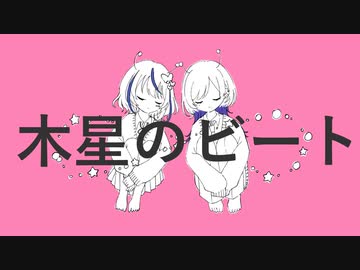 木星のビート／ナユタン星人【 凪*×Chapom. 】歌ってみた