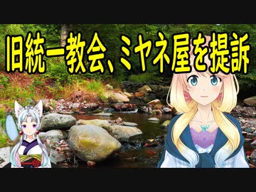 旧統一教会が『ミヤネ屋』放送の読売テレビなどを名誉棄損で提訴【世界の〇〇にゅーす】
