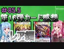 【デュエプレ】茜ちゃんの気まぐれデュエル　第16弾カード感想　レア編【VOICEROID実況】