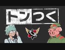 【生放送】トンつく！RE 第25回　 2022年9月24日放送【アーカイブ】