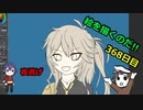 絵を描くのだ【368日目】
