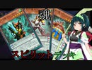 【遊戯王マスターデュエル】アスリート東北ずん子スピリット魂デュエル15【ボイスロイド実況】